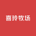 牧民喜玲