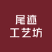 尾迹工艺坊