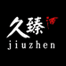 久臻酒类专营店