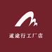 道途行工厂店