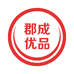 郡成优品