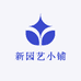 新园艺小铺