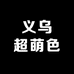 义乌超萌色