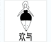 欢与