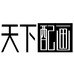 天下配画