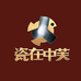 瓷在中芙