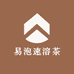 易泡速溶茶