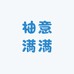 柚意满满优品果园