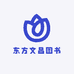 东方文昌图书