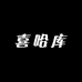 喜哈库服饰店