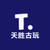 天胜古玩