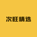 次旺精选