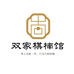 双家棋楠沉香馆