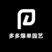多多爆单园艺