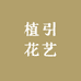 植引花艺