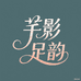 芊影足韵