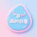 雨的创意饰品店