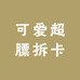 可爱超膘拆卡