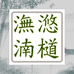 潕滺湳檤亨泽瑞木作专卖店