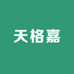 天格嘉