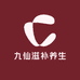 九仙滋补养生