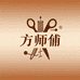 方师傅裁缝铺