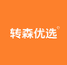 转森优选