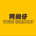 阿闽仔榴莲冰皮