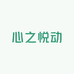 心之悦动