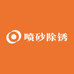 惠捷喷砂除锈抛丸厂家