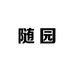 随园(邢台店)