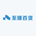 至臻百货生活优品甄选