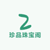 珍品珠宝阁