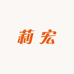 莉宏源头厂家