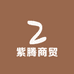 紫腾商贸专营店