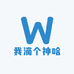 我滴个神哈