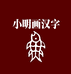 小明画汉字