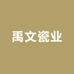 禹文瓷业