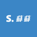 蘇蘇的服装针织二店