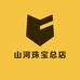 山河珠宝总店