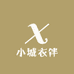 小城衣伴