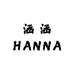 涵涵HANNA