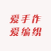 爱手作爱编织工厂店