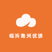 临沂君兴优选