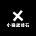 小猴武陵石