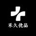 禾久优品