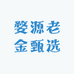 婺源老金甄选