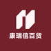 康瑞信百货