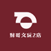 财哥文玩2店