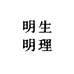 明生明理